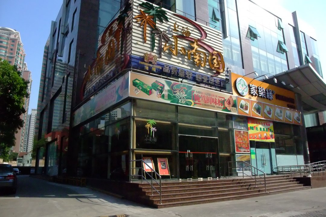 上海小南国