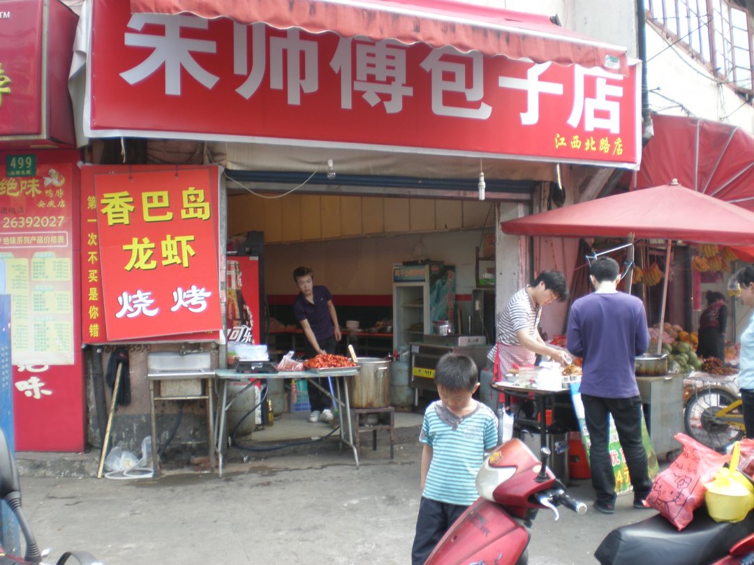 朱师傅包子店