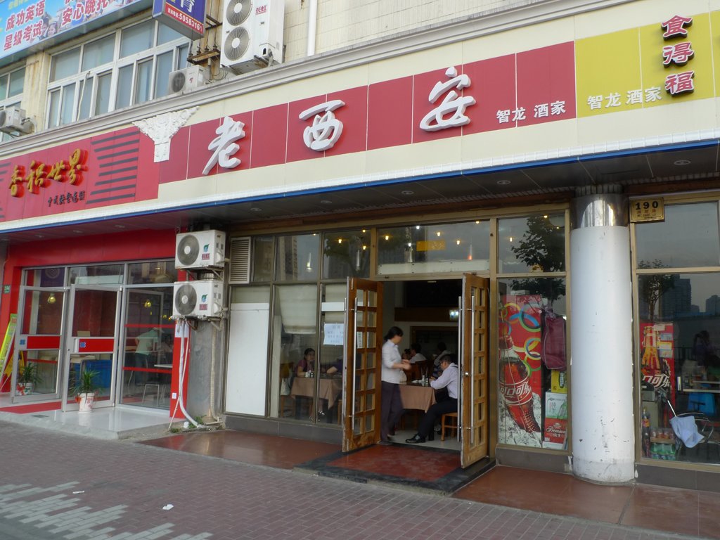 老西安