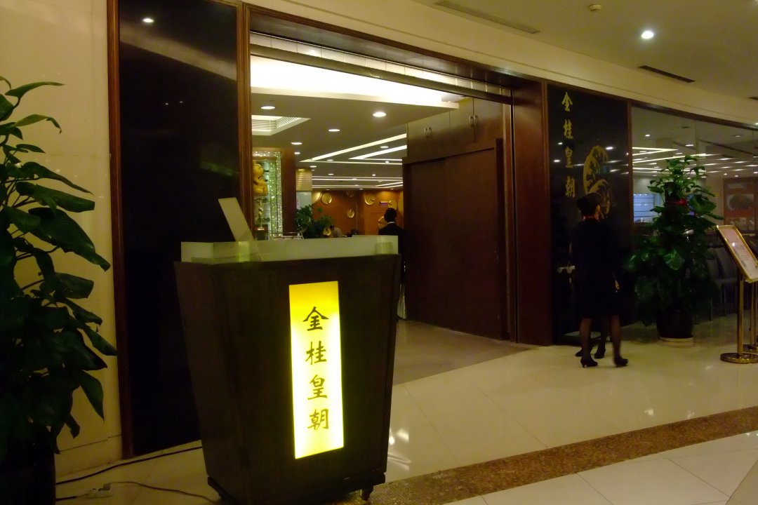金桂皇朝