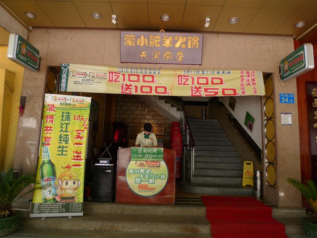 蒙小肥羊