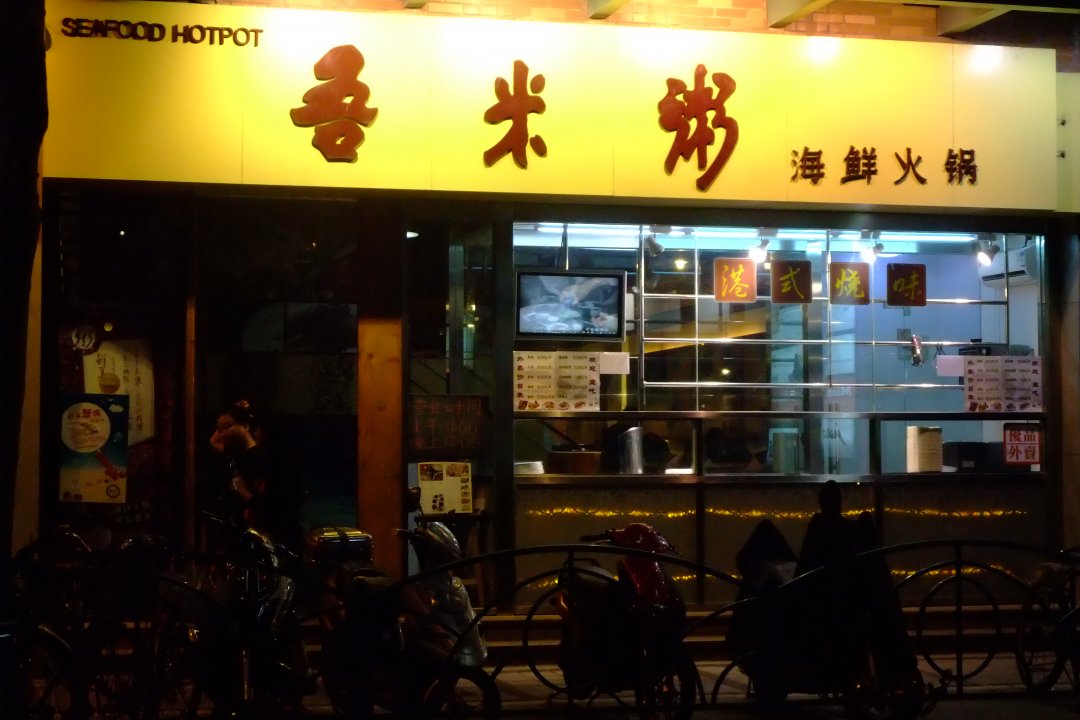 吾米粥海鲜火锅