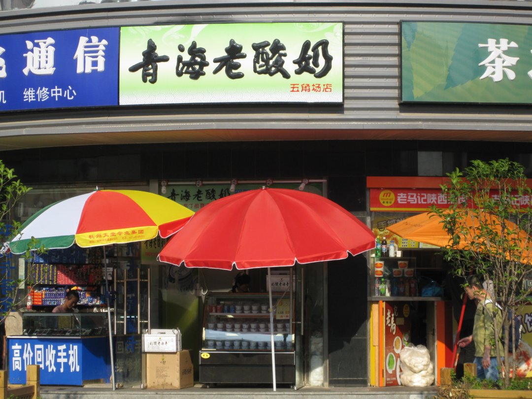 青海老酸奶