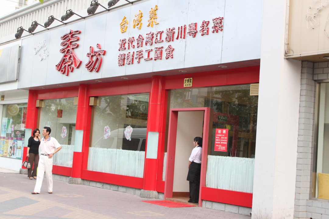 秦坊台湾菜