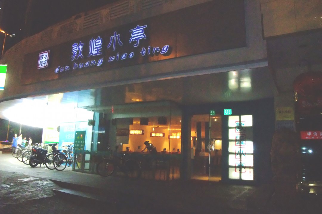 敦煌小亭