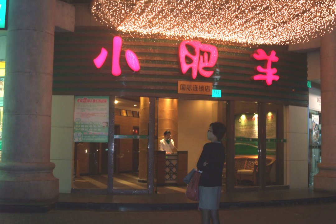 小肥羊