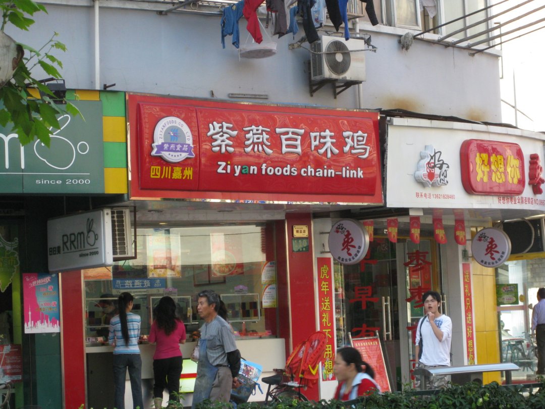 紫燕百味鸡