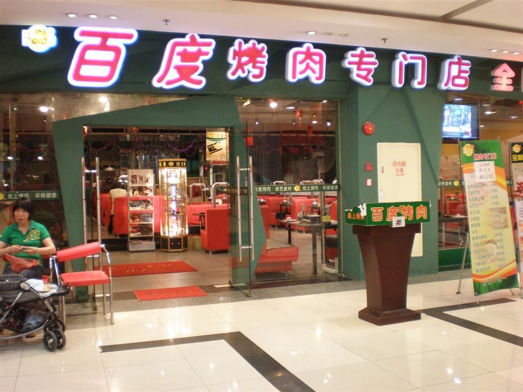 百度烤肉
