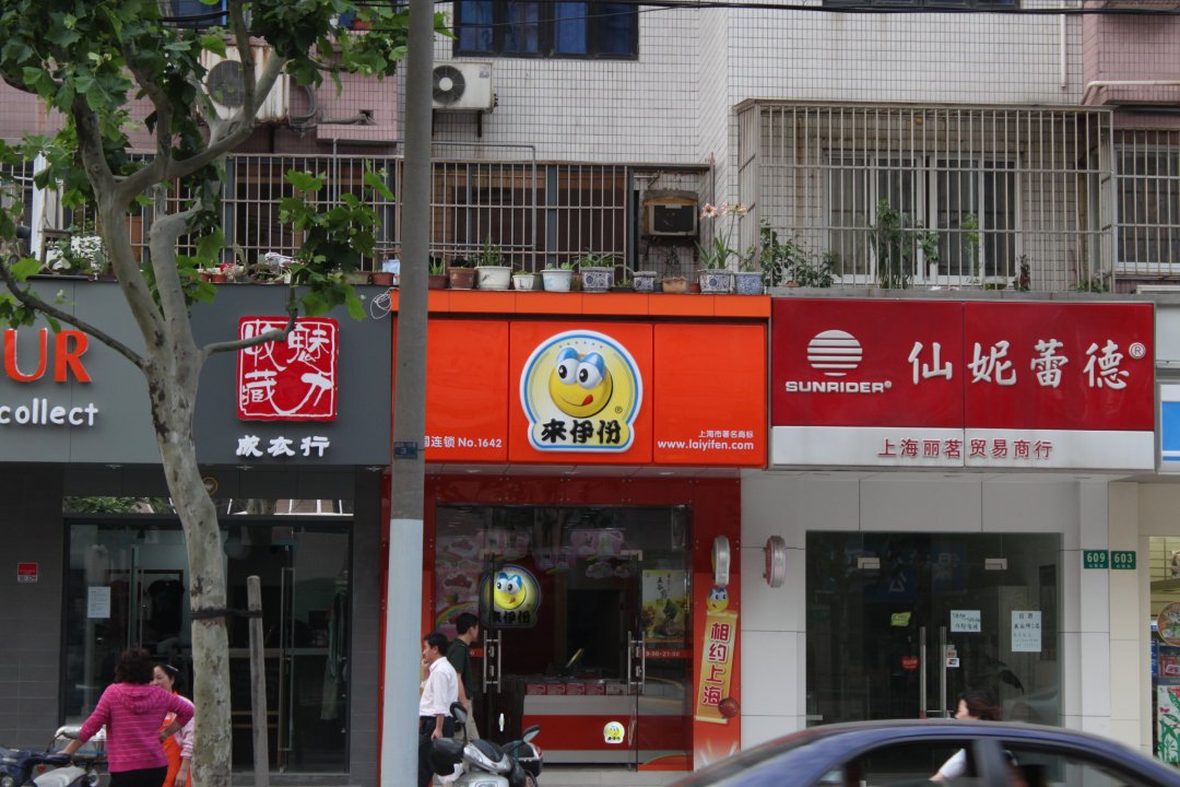 来伊份