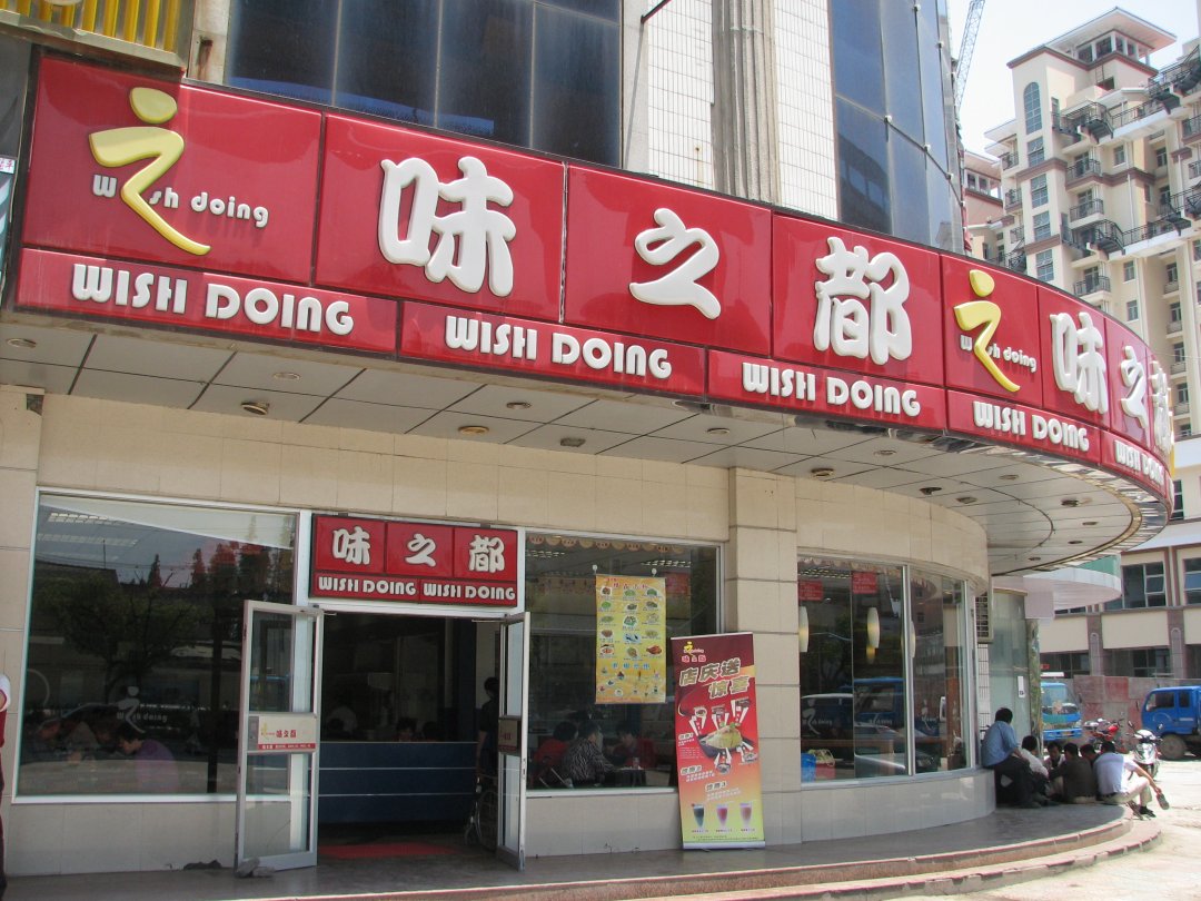 味之都