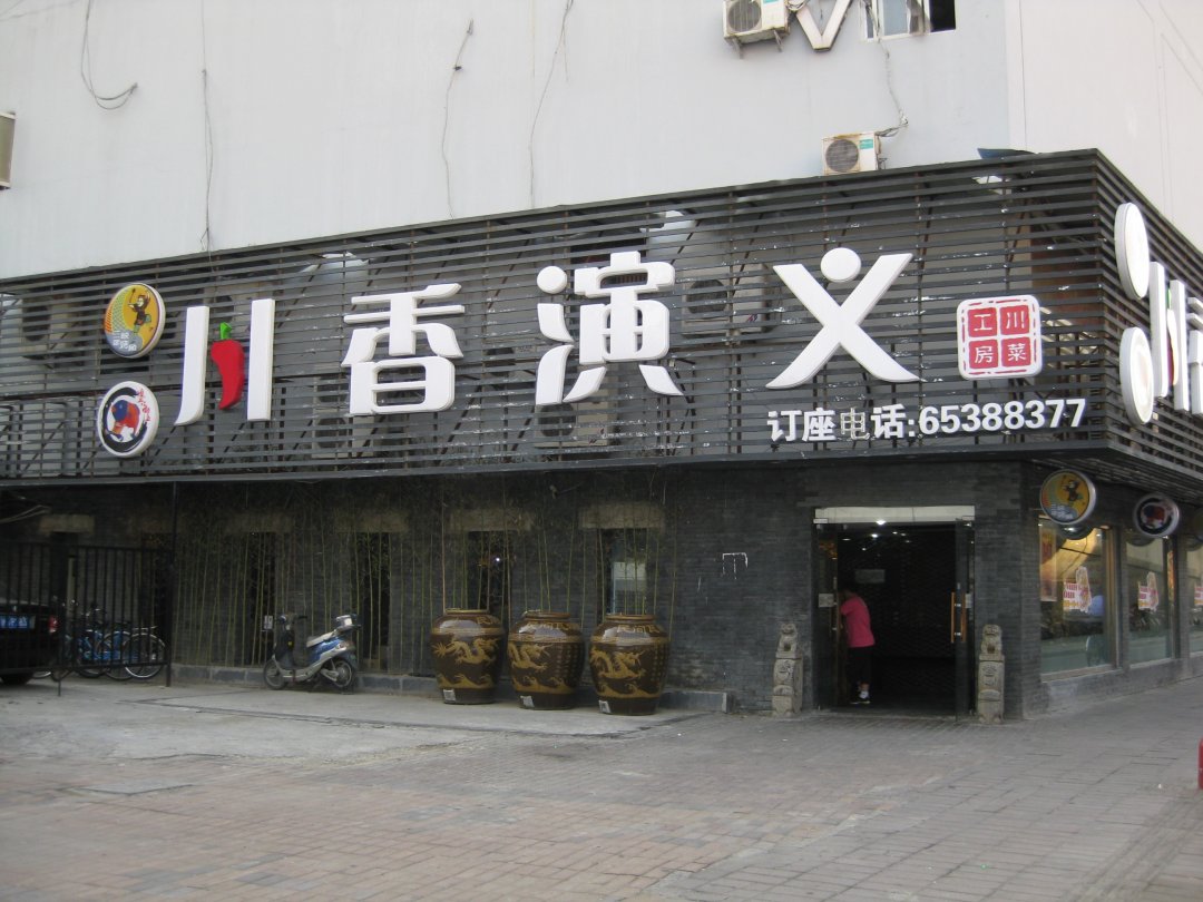 川香演义