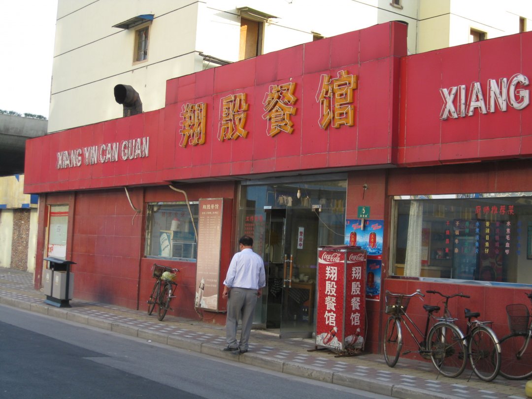 翔殷餐馆