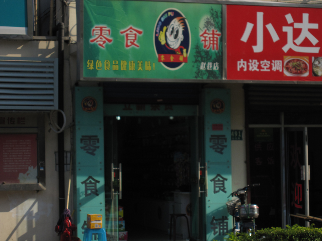 零食铺