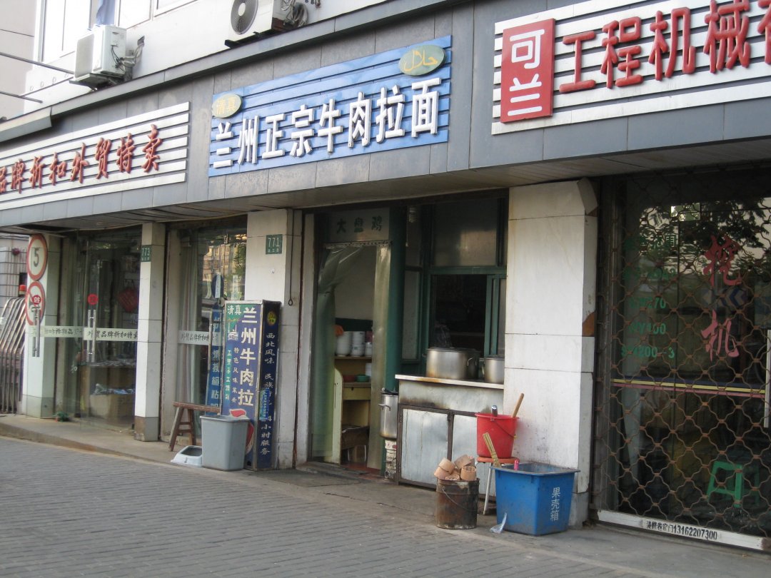清真兰州正宗牛肉拉面