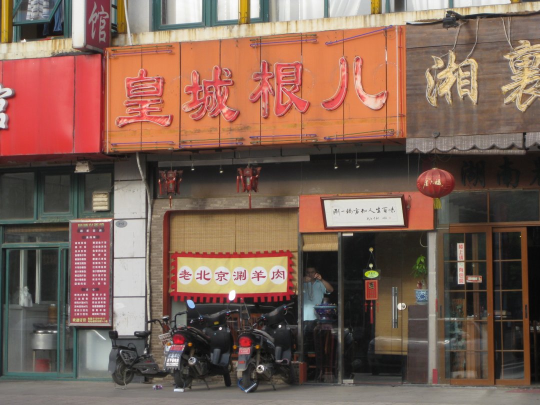 皇城根儿涮羊肉