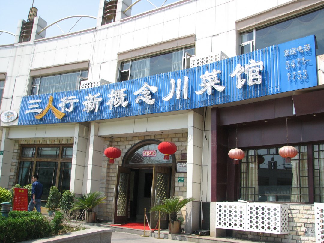 三人行新概念川菜