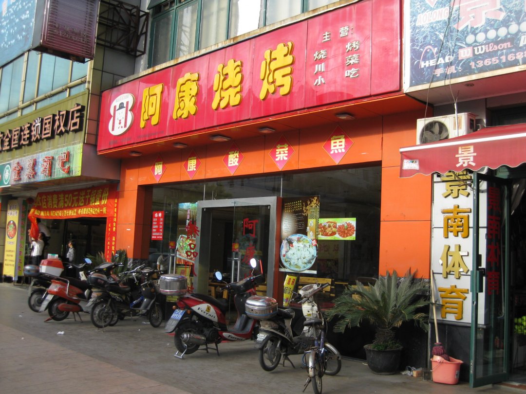 阿康烧烤