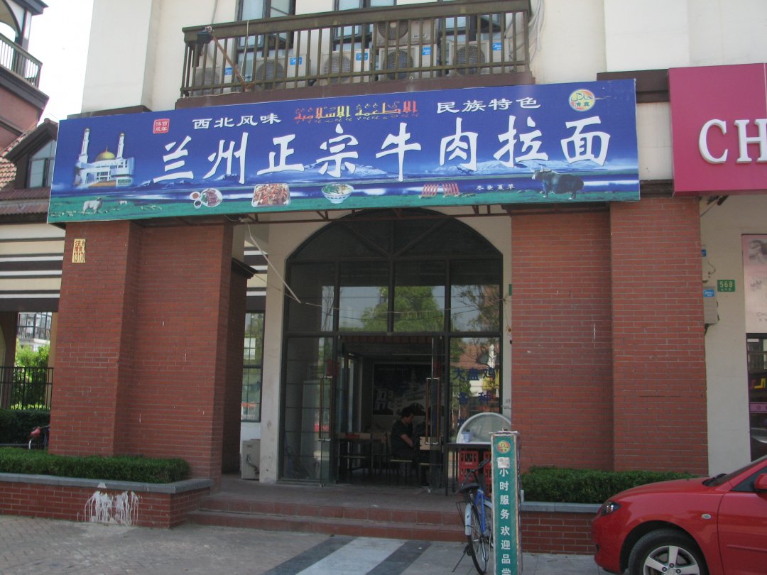 兰州正宗牛肉拉面