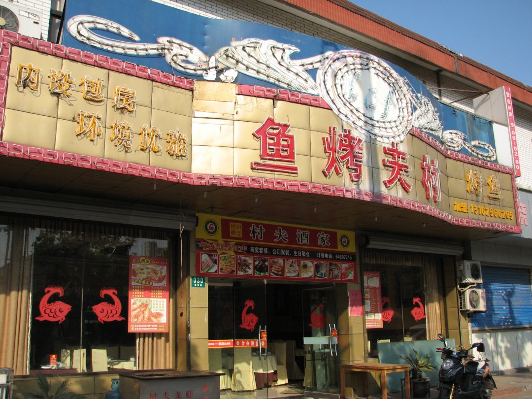 村夫烤鱼