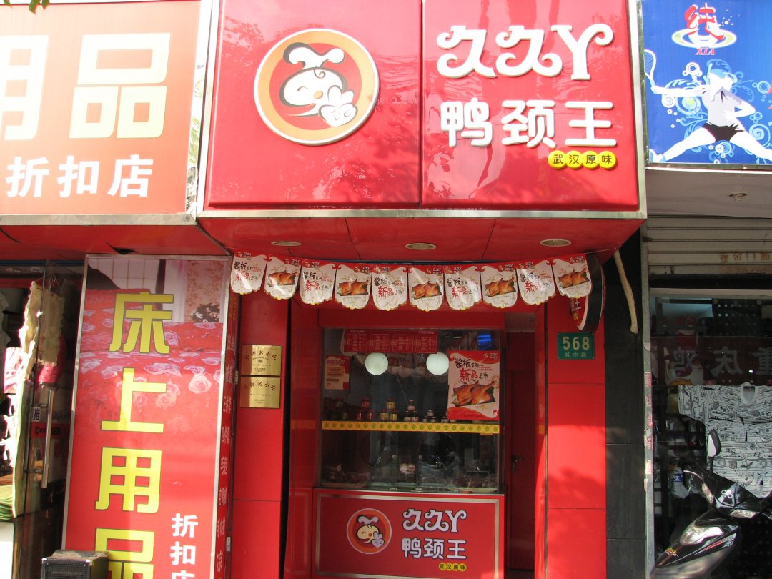 久久丫鸭颈王