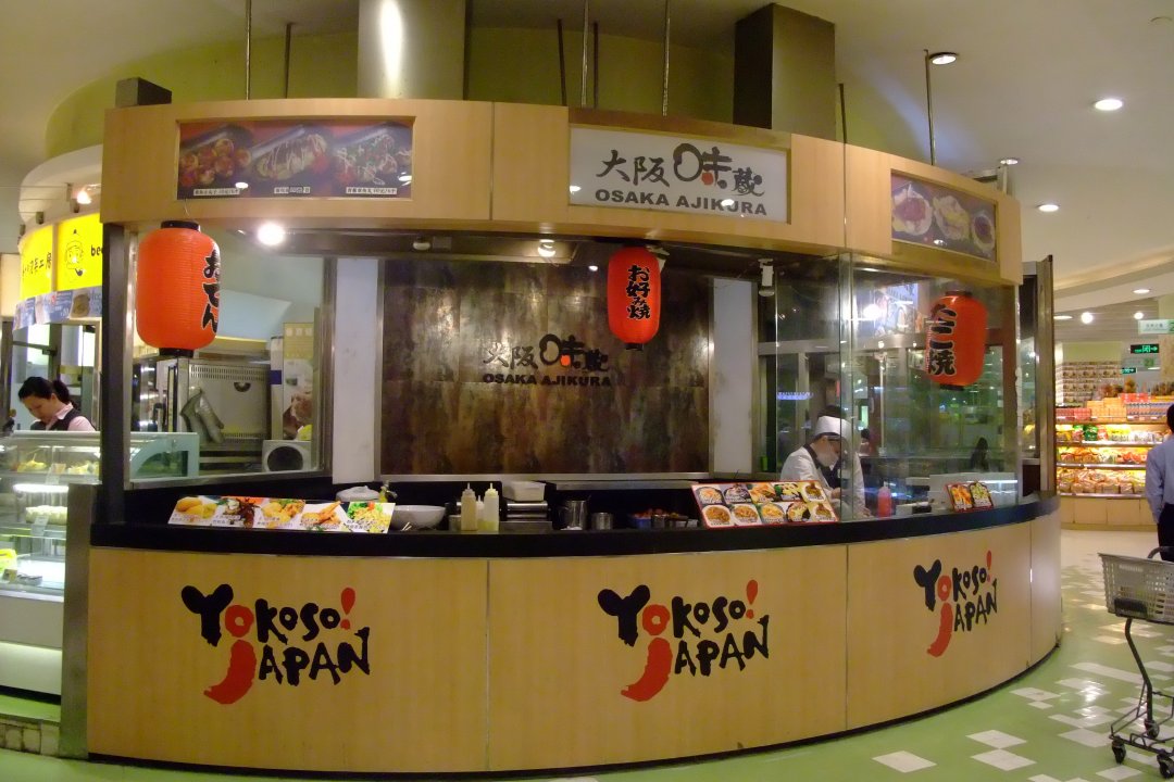 大阪味藏