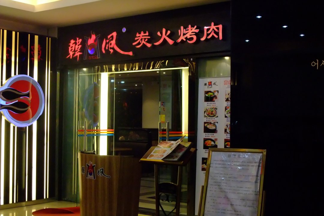 韩风炭火烤肉