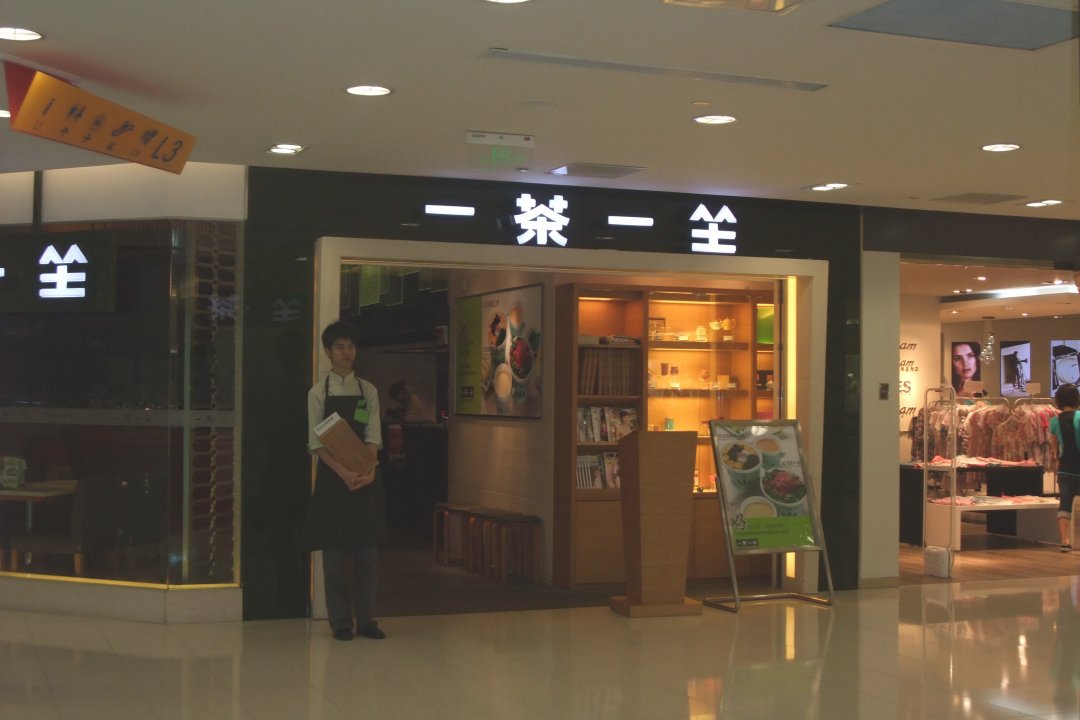 一茶一坐