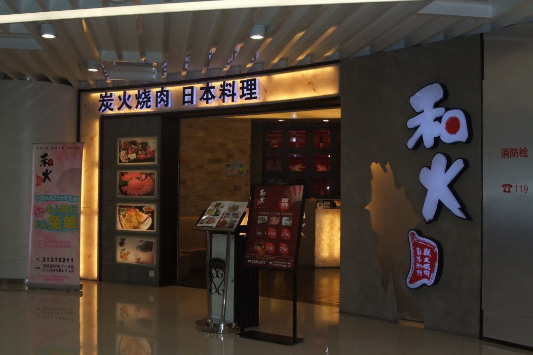 和火