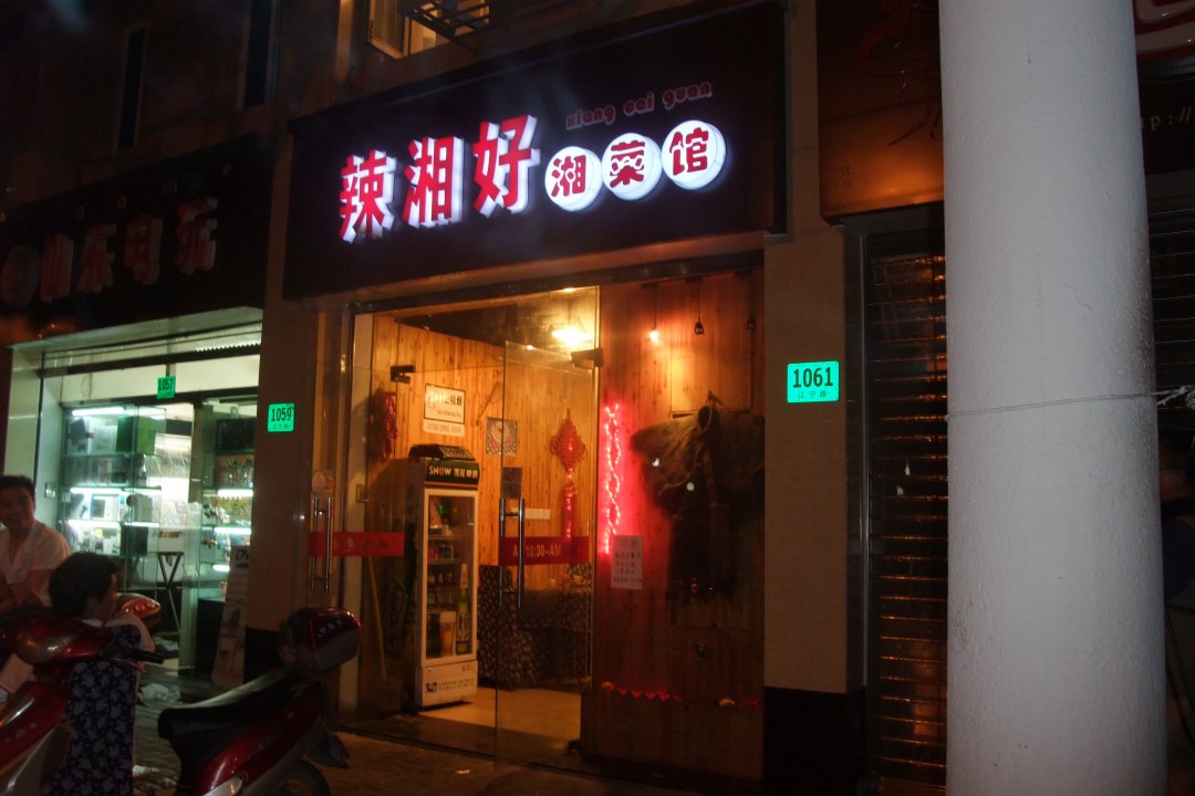 辣湘好湘菜馆