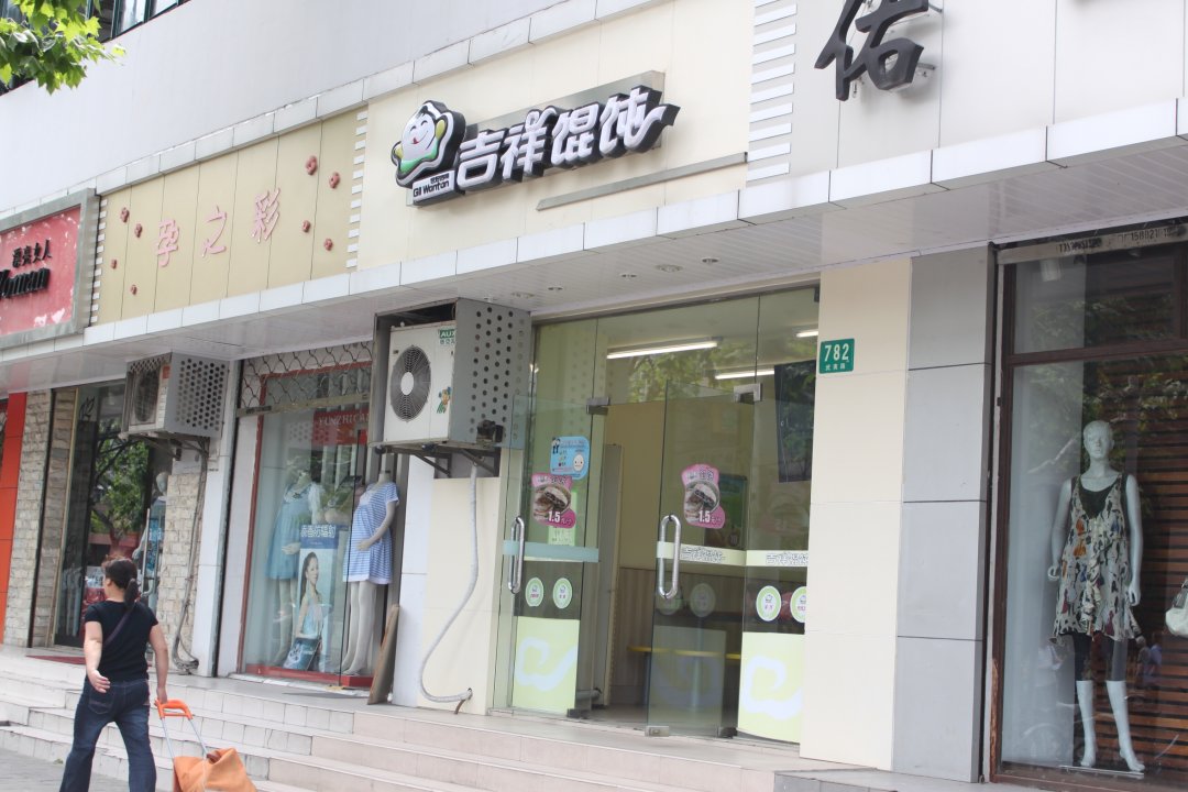 吉祥馄饨
