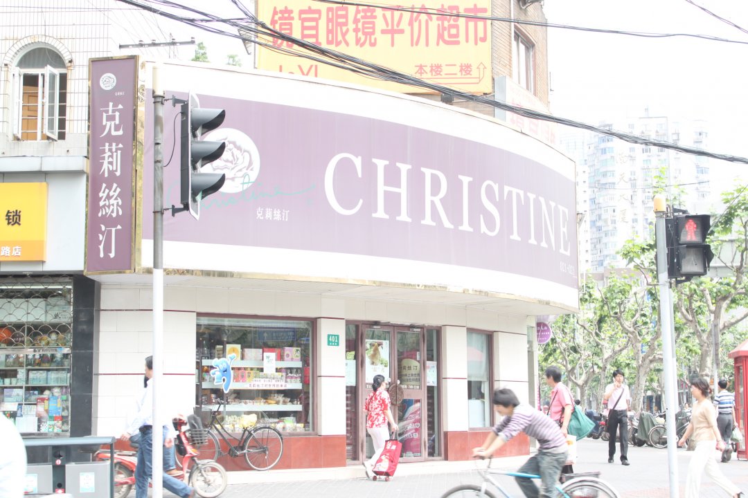 克莉丝汀