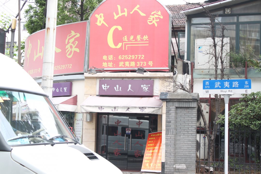中山人家