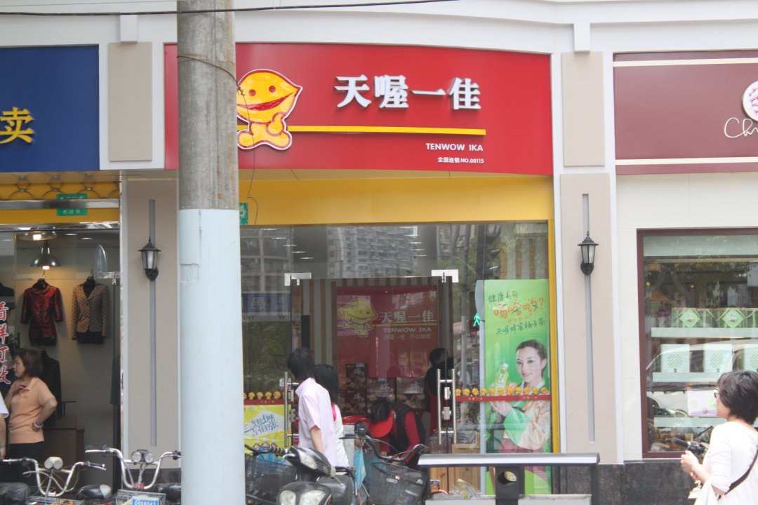 天喔一佳