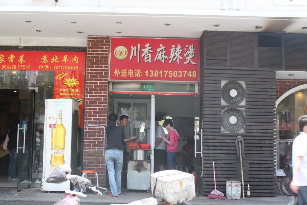 川香麻辣烫