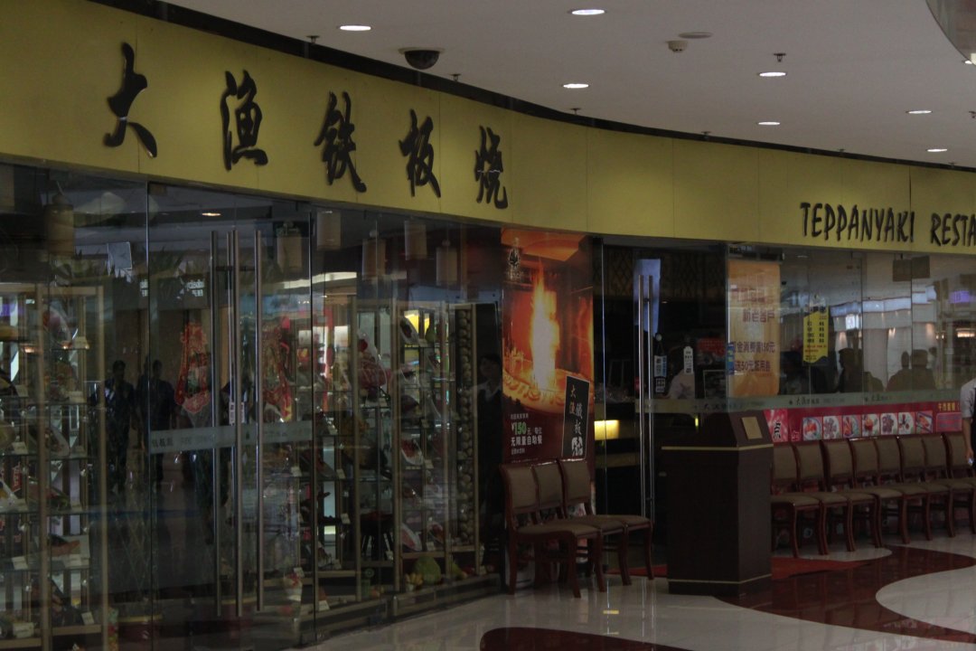 大渔铁板烧