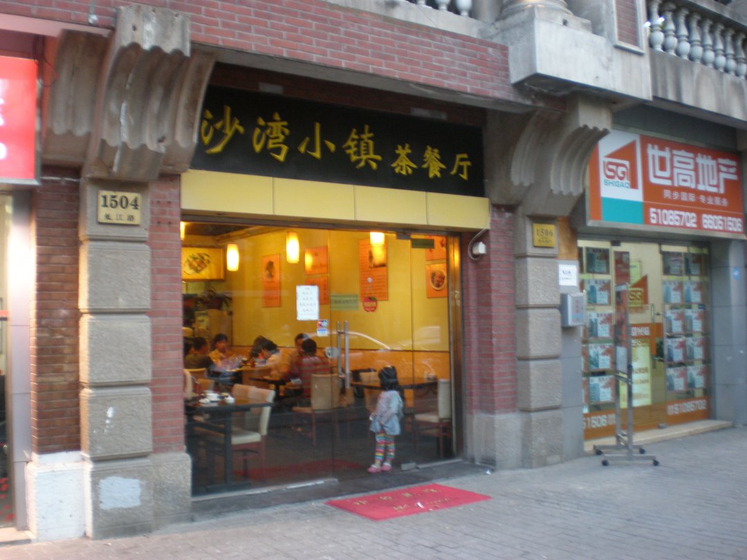 沙湾小镇茶餐厅