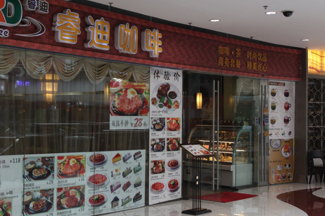 睿迪咖啡馆