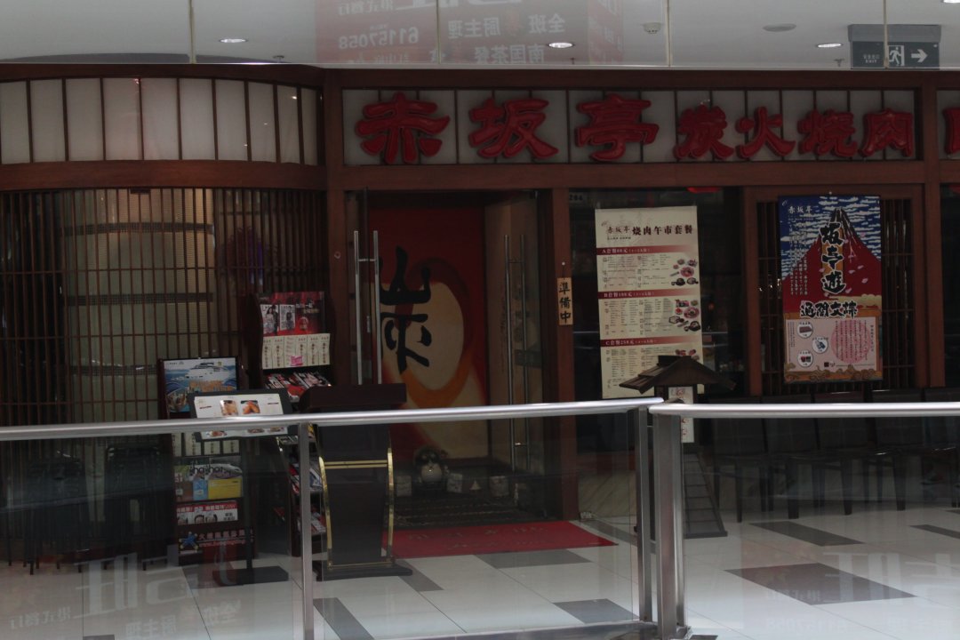 赤坂亭