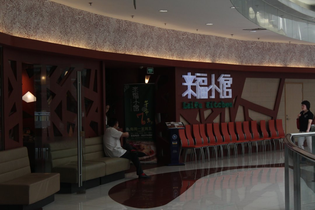 来福小馆