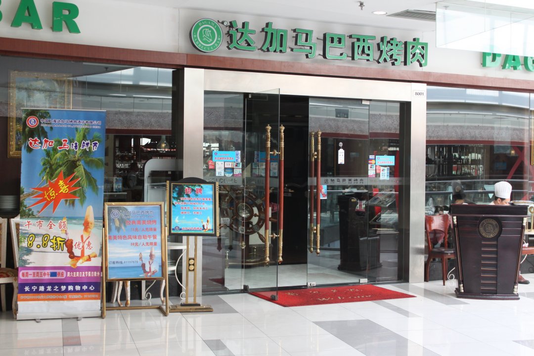 达加马巴西烤肉