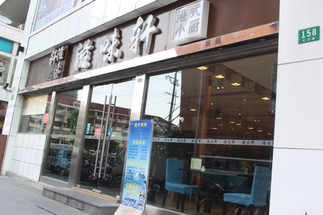 滋味轩