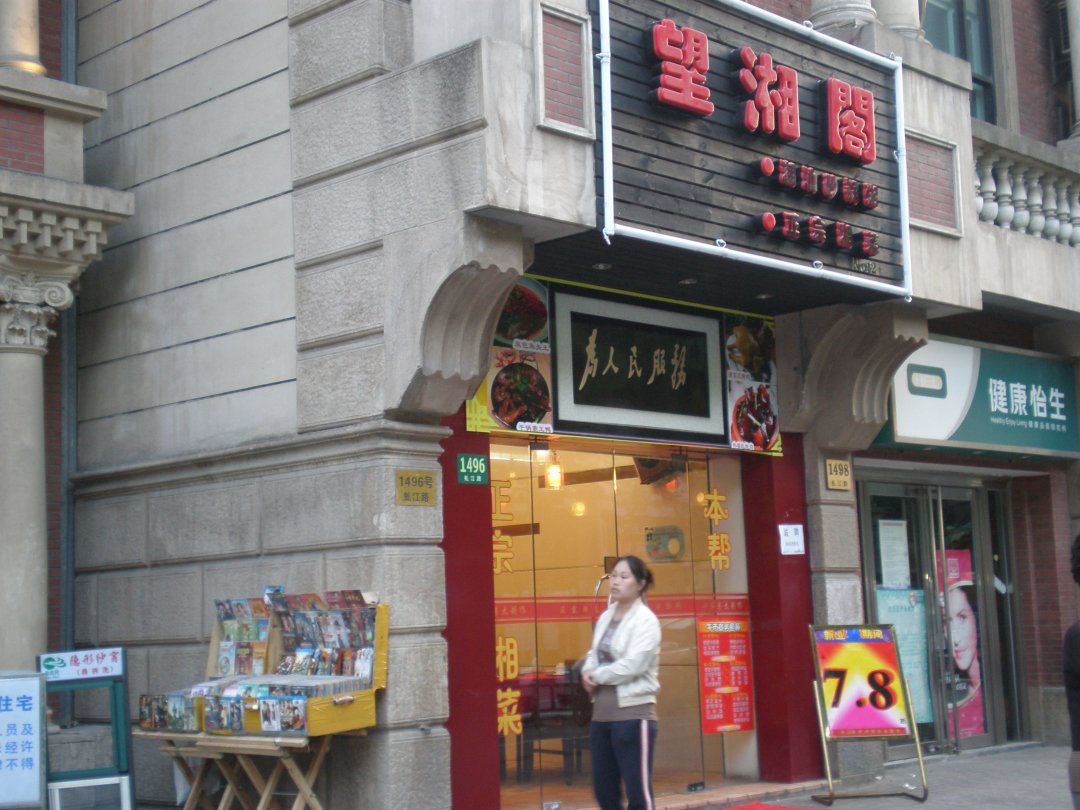 望湘阁