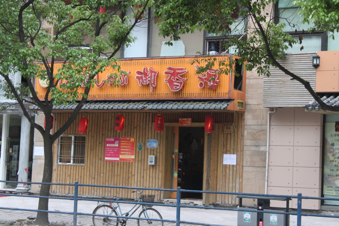 御香海