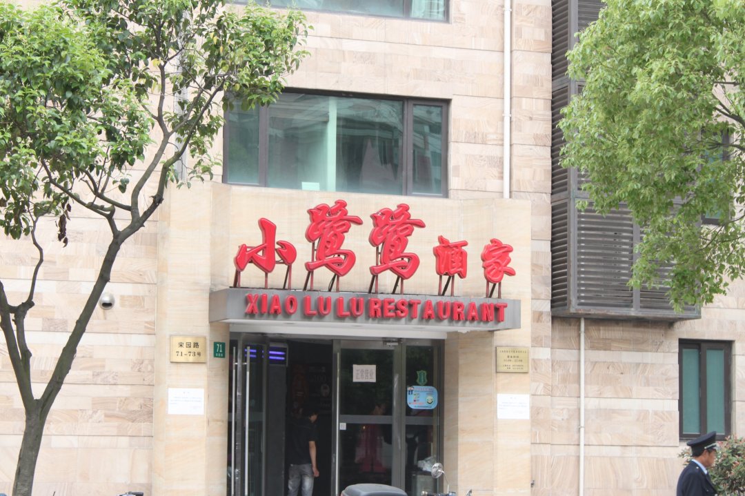 小鹭鹭酒家