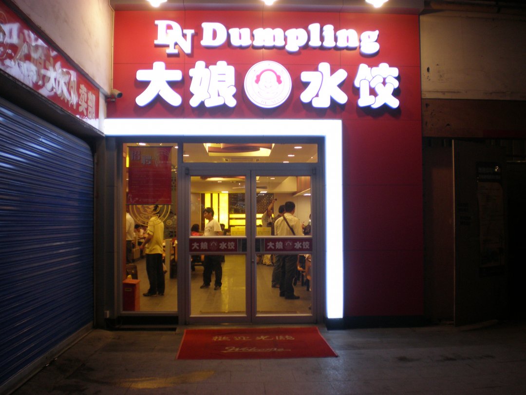 大娘水饺
