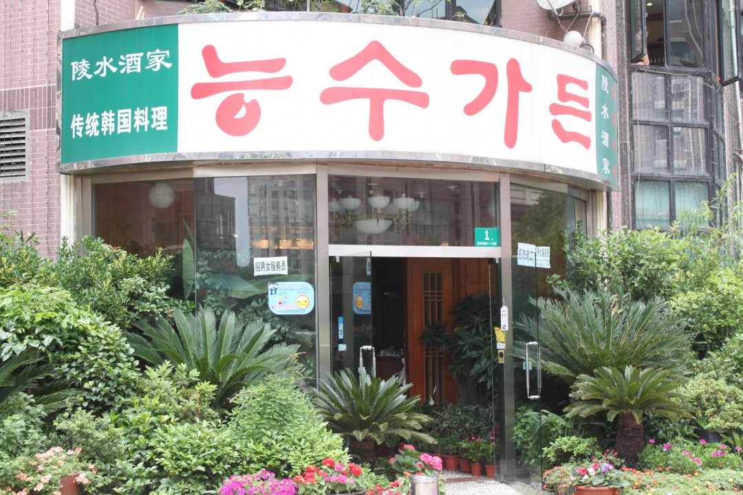 陵水酒家
