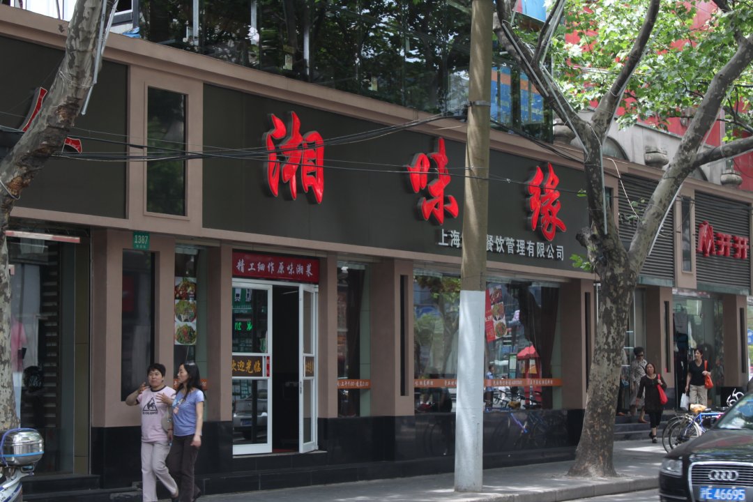 湘味缘