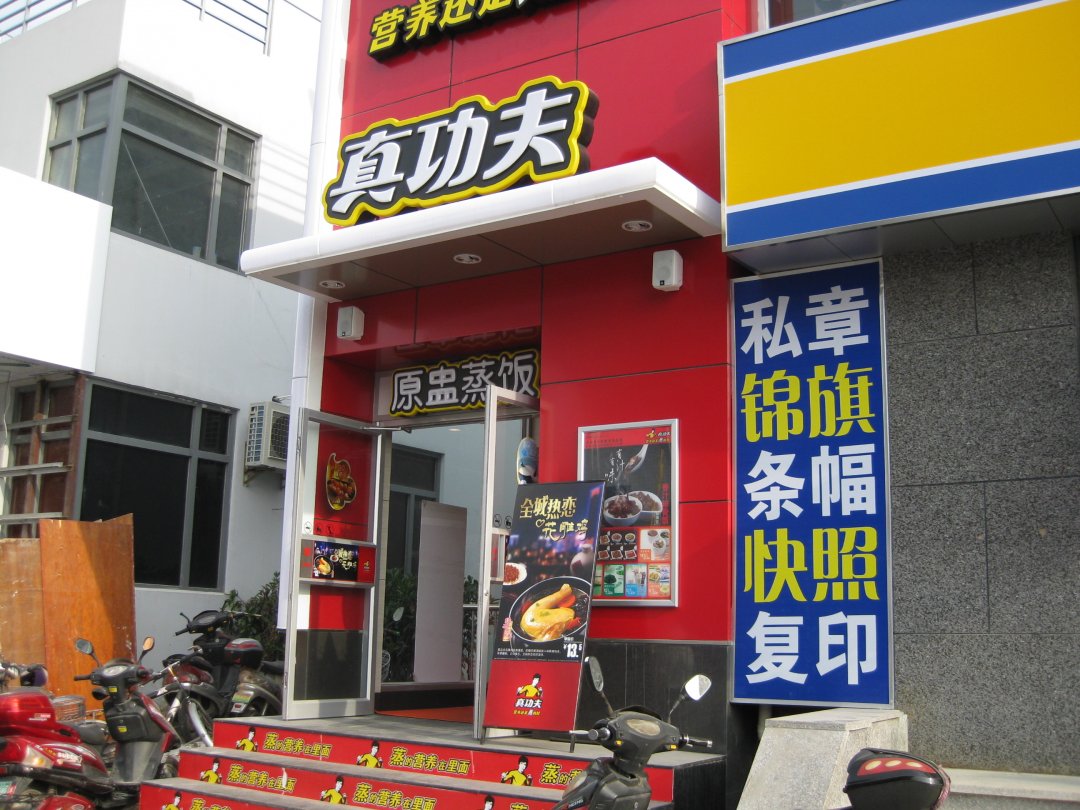 真功夫