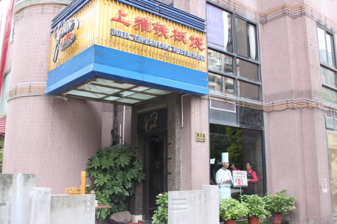 上雅铁板烧