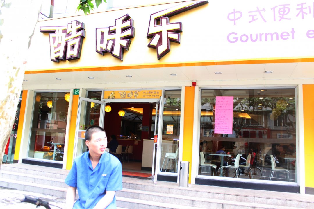 酷味乐餐厅